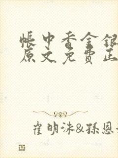 帐中香金银花露原文免费正版