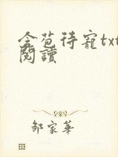 含苞待宠txt阅读