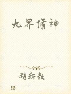 九界修神