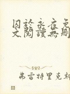 囚于永夜免费全文阅读无删减