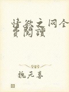 情欲之网全文免费阅读