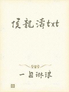 侯龙涛txt