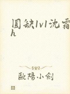圆缺1v1沈霜h