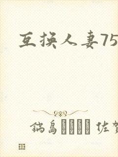 互换人妻75部