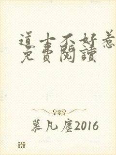 道士不好惹全文免费阅读