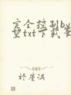 完全控制by天望txt下载笔趣阁