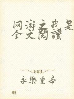 网游之我是死神全文阅读