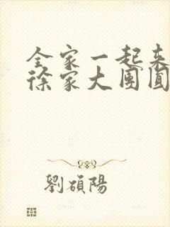 全家一起来黄霞徐家大团圆