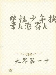 双性少年挨脔日常h惩罚h