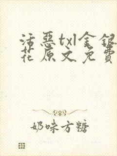 活恶txl金银花原文免费阅读