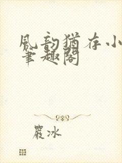 风韵犹存小说 笔趣阁