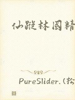 仙踪林国精产品