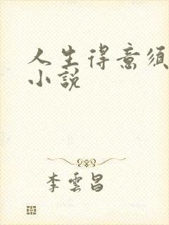 人生得意须纵欢小说