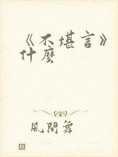 《不堪言》讲的什么