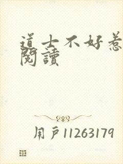 道士不好惹免费阅读封面