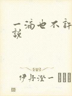 一滴也不许漏小说