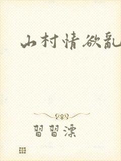 山村情欲乱小说