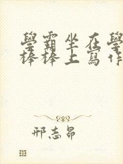 学霸坐在学渣的棒棒上写作业