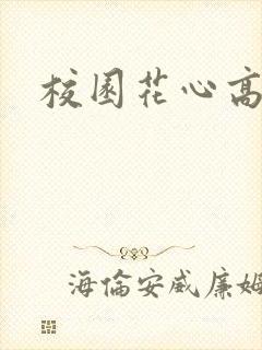 校园花心高手封面