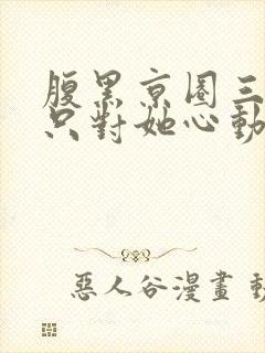 腹黑京圈三爷,只对她心动