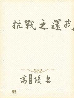 抗战之还我河山