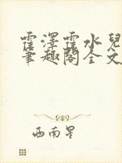 霍泽霍水儿小说笔趣阁全文免费阅读