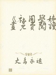 《社团学姊》漫画免费阅读下拉式