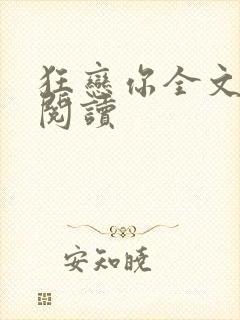 狂恋你全文免费阅读