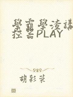 学霸学渣讲题遥控器PLAY