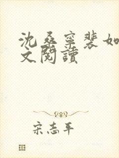 沈桑宁裴如衍全文阅读