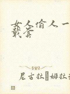 女人偷人一般不戴套