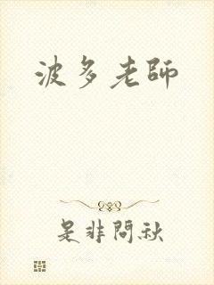 波多老师