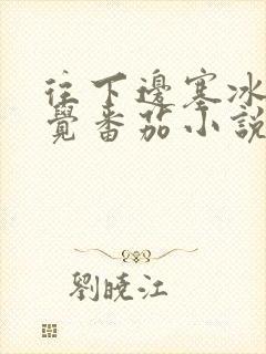 往下边塞冰棒感觉番茄小说