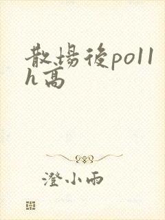 散场后po11h高