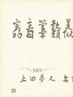 家主管教美人们的日常类似的