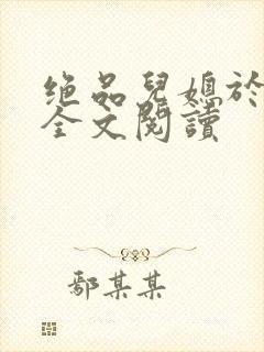 绝品儿媳于素欣全文阅读