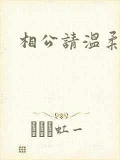 相公请温柔一点