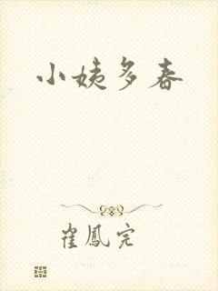 小姨多春