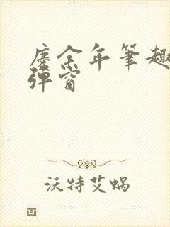 庆余年笔趣阁无弹窗