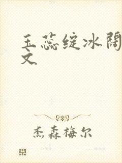 玉蕊绽冰阔落全文