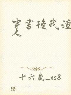 穿书后我渣错了人封面