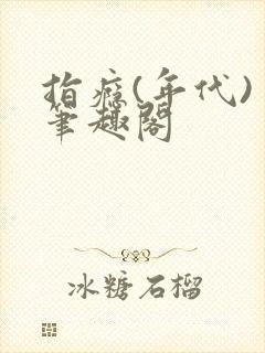 指瘾(年代) 笔趣阁