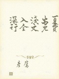 深入浅出夏寒陆行全文免费阅读笔趣阁番外