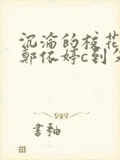 沉沦的校花奴性郑依婷c到失禁