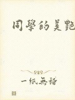 同学的美艳妈妈