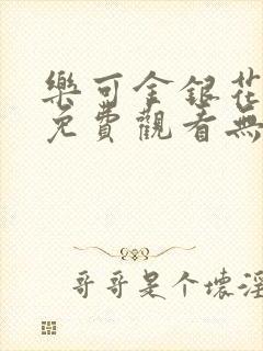 乐可金银花全文免费观看无弹窗