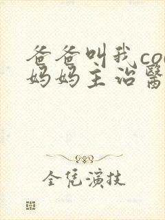 爸爸叫我cod妈妈主治医生