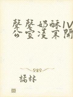 声声奶酥1V办公室凌寒开视频