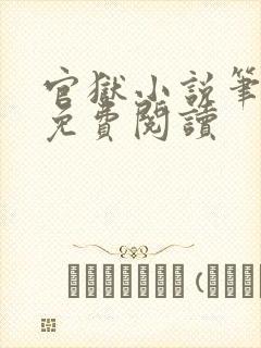 官狱小说笔趣阁免费阅读