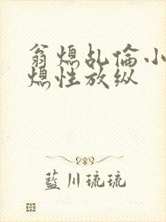 翁熄乩伦小说翁熄性放纵